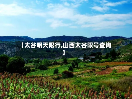 【太谷明天限行,山西太谷限号查询】