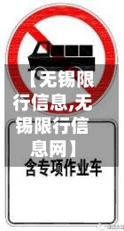 【无锡限行信息,无锡限行信息网】