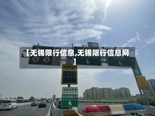 【无锡限行信息,无锡限行信息网】-第2张图片