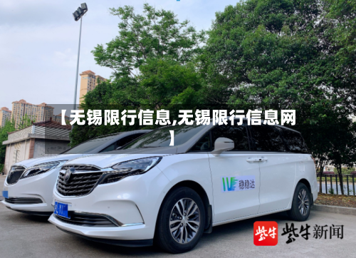【无锡限行信息,无锡限行信息网】-第3张图片