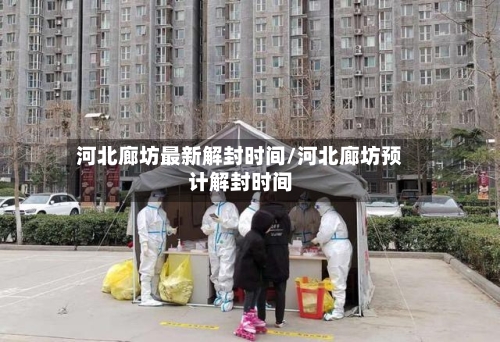 河北廊坊最新解封时间/河北廊坊预计解封时间
