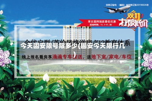 今天固安限号限多少(固安今天限行几)