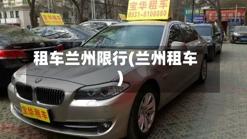 租车兰州限行(兰州租车)