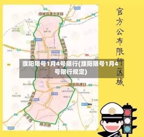 濮阳限号1月4号限行(濮阳限号1月4号限行规定)-第2张图片
