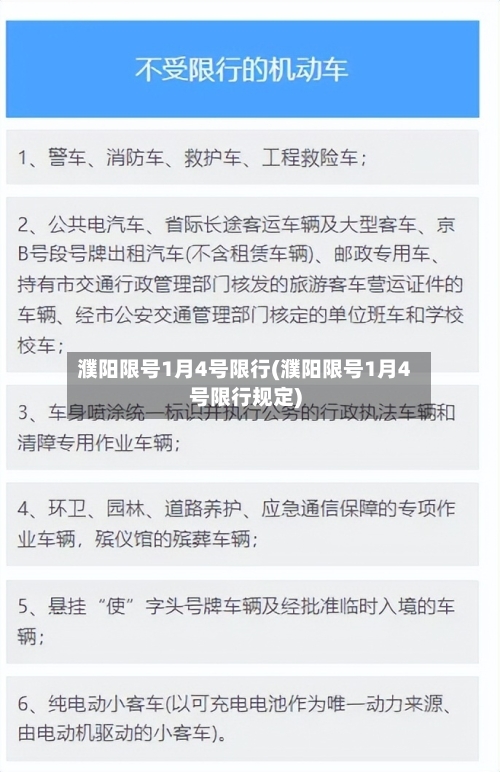 濮阳限号1月4号限行(濮阳限号1月4号限行规定)-第3张图片