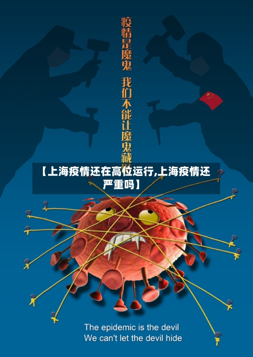 【上海疫情还在高位运行,上海疫情还严重吗】