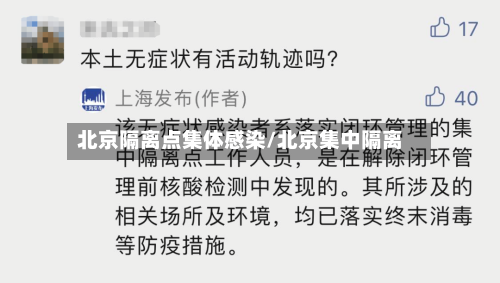 北京隔离点集体感染/北京集中隔离