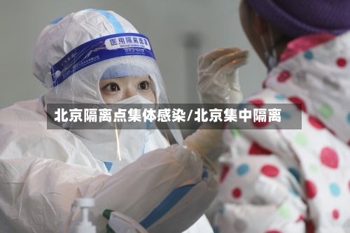 北京隔离点集体感染/北京集中隔离-第2张图片