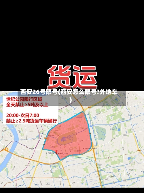 西安26号限号(西安怎么限号?外地车)-第2张图片
