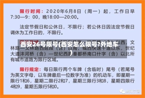 西安26号限号(西安怎么限号?外地车)-第3张图片