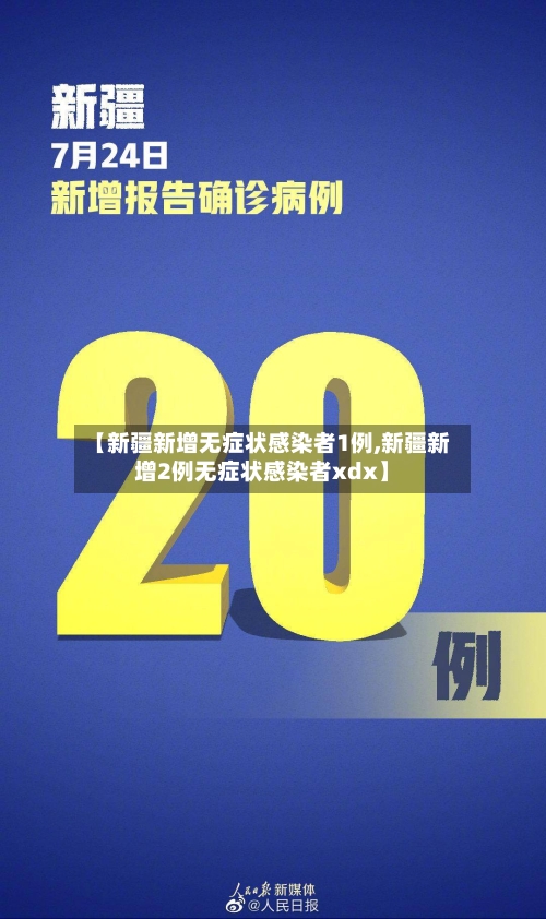 【新疆新增无症状感染者1例,新疆新增2例无症状感染者xdx】