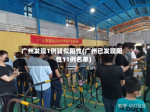 广州发现1例疑似阳性(广州已发现阳性11例名单)-第2张图片