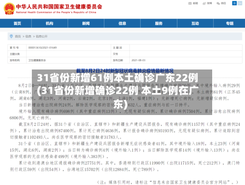 31省份新增61例本土确诊广东22例(31省份新增确诊22例 本土9例在广东)-第2张图片
