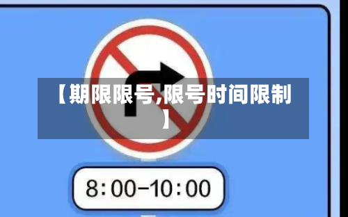 【期限限号,限号时间限制】