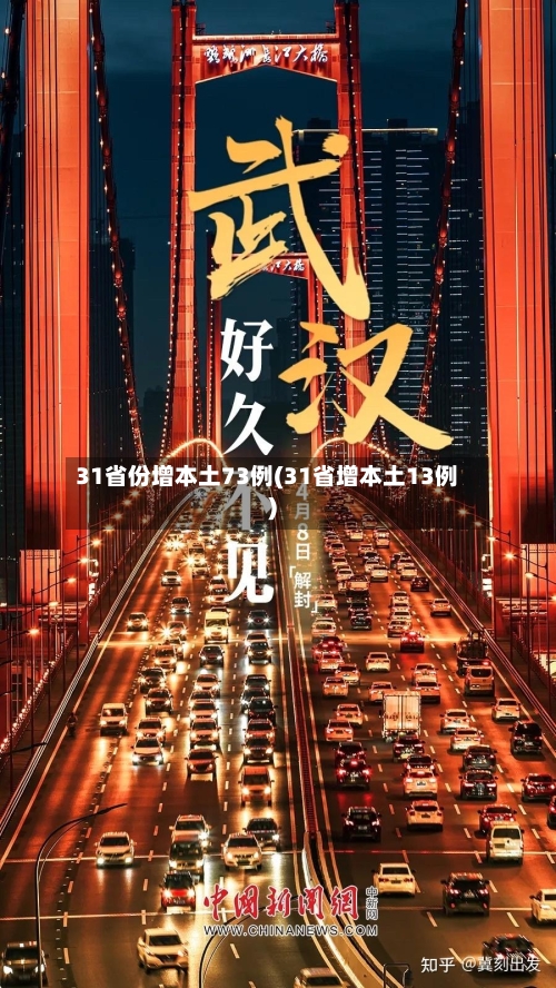 31省份增本土73例(31省增本土13例)-第2张图片