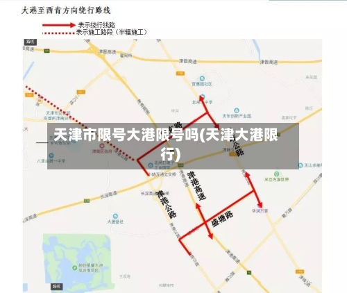 天津市限号大港限号吗(天津大港限行)-第2张图片