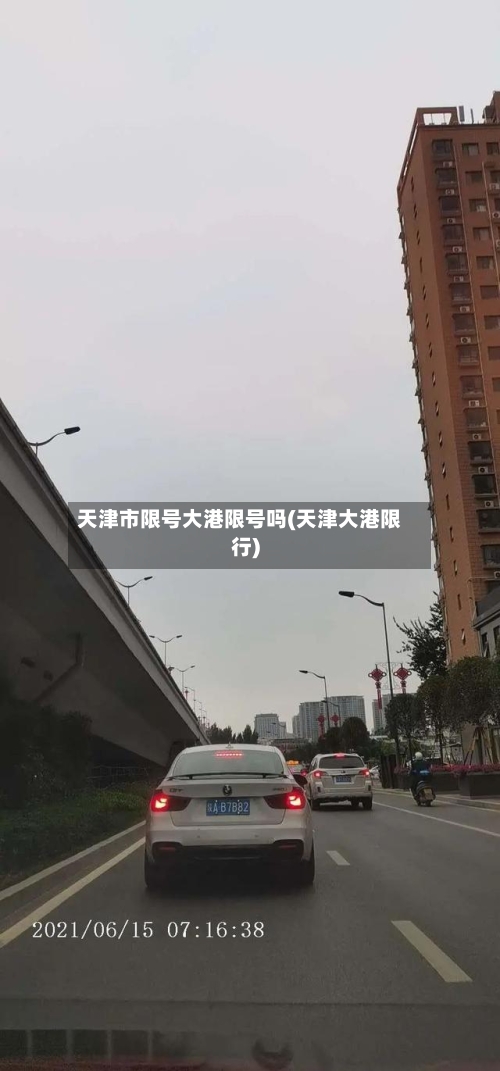 天津市限号大港限号吗(天津大港限行)