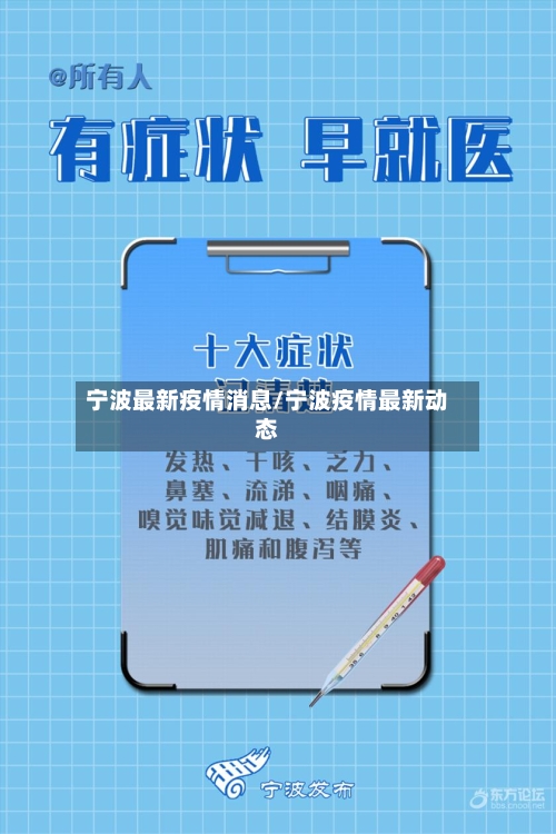 宁波最新疫情消息/宁波疫情最新动态