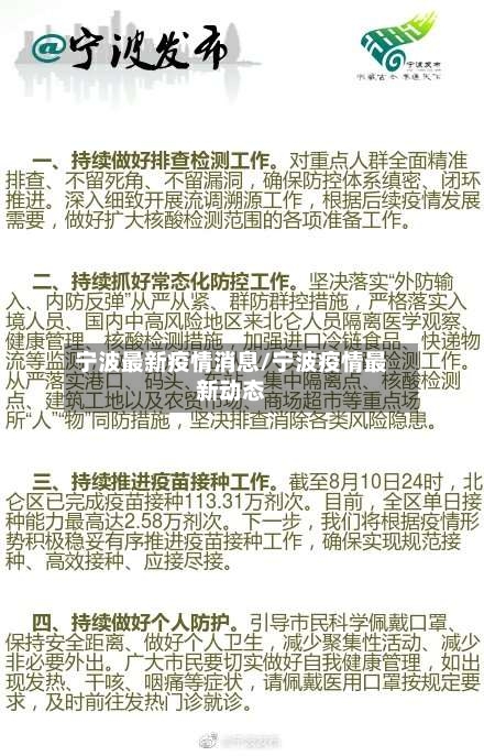 宁波最新疫情消息/宁波疫情最新动态-第2张图片