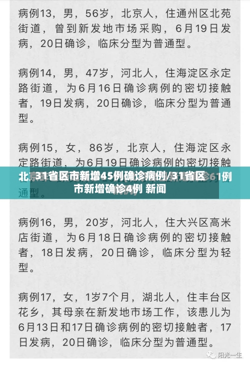 31省区市新增45例确诊病例/31省区市新增确诊4例 新闻-第2张图片