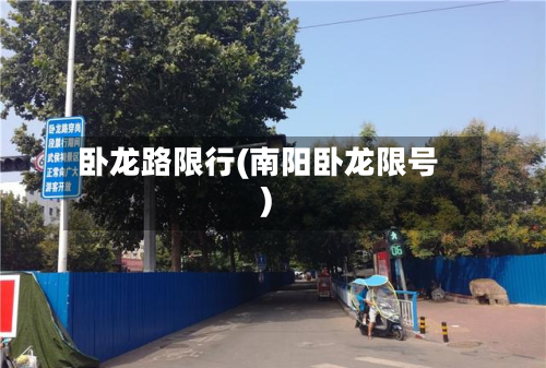 卧龙路限行(南阳卧龙限号)-第2张图片