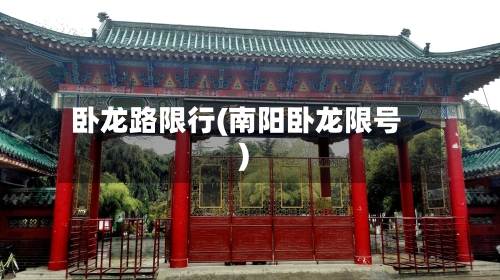 卧龙路限行(南阳卧龙限号)