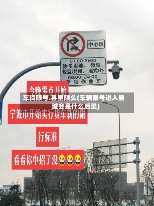 车辆限号.县里限么(车辆限号进入县城会是什么后果)-第2张图片