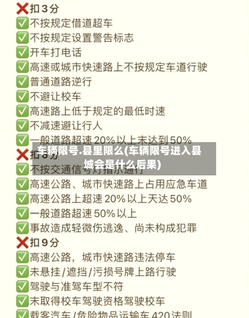 车辆限号.县里限么(车辆限号进入县城会是什么后果)-第3张图片