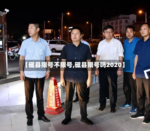【磁县限号不限号,磁县限号吗2020】