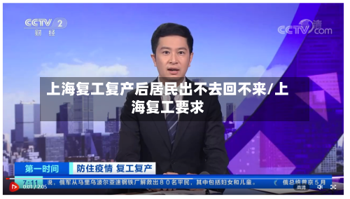 上海复工复产后居民出不去回不来/上海复工要求