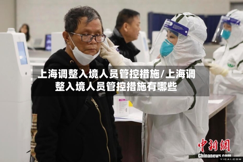 上海调整入境人员管控措施/上海调整入境人员管控措施有哪些
