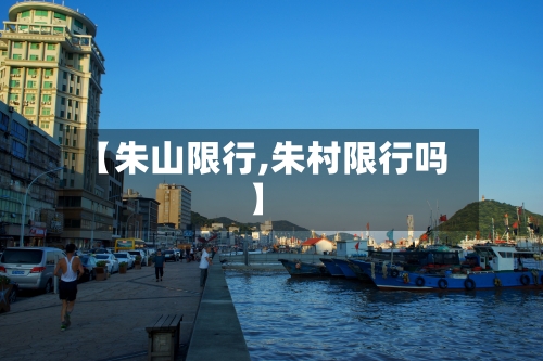 【朱山限行,朱村限行吗】