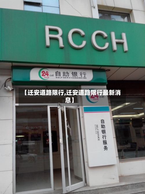 【迁安道路限行,迁安道路限行最新消息】
