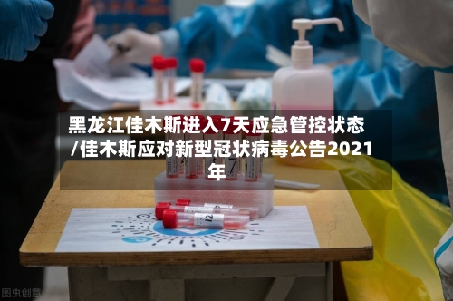 黑龙江佳木斯进入7天应急管控状态/佳木斯应对新型冠状病毒公告2021年-第3张图片
