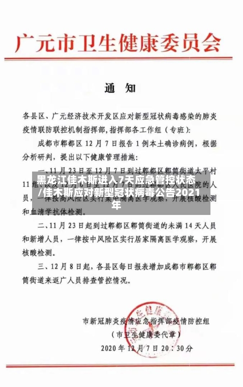 黑龙江佳木斯进入7天应急管控状态/佳木斯应对新型冠状病毒公告2021年-第2张图片