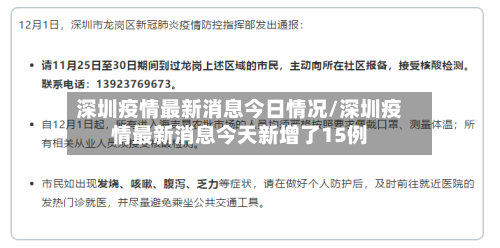 深圳疫情最新消息今日情况/深圳疫情最新消息今天新增了15例-第3张图片