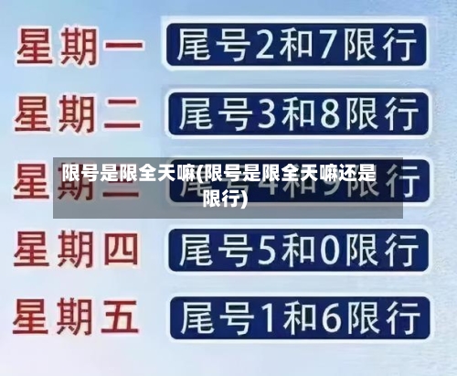 限号是限全天嘛(限号是限全天嘛还是限行)