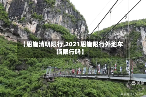 【恩施清明限行,2021恩施限行外地车辆限行吗】-第2张图片