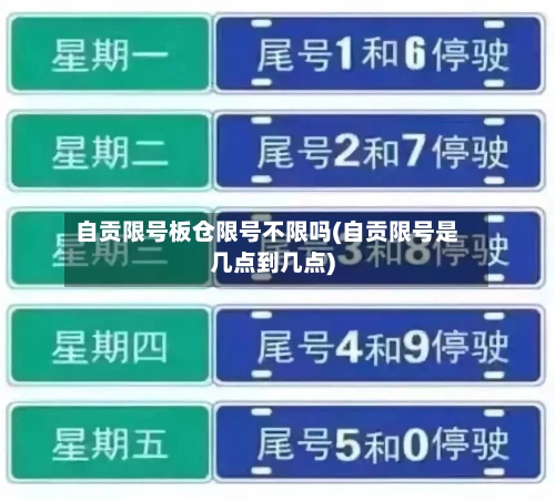 自贡限号板仓限号不限吗(自贡限号是几点到几点)-第2张图片