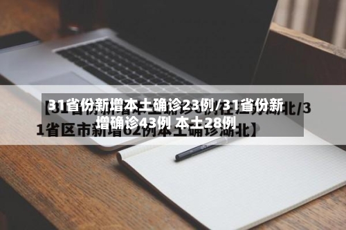 31省份新增本土确诊23例/31省份新增确诊43例 本土28例-第2张图片