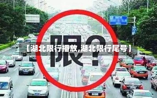 【湖北限行播放,湖北限行尾号】-第2张图片