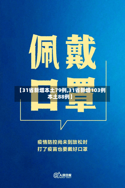 【31省新增本土79例,31省新增103例本土88例】