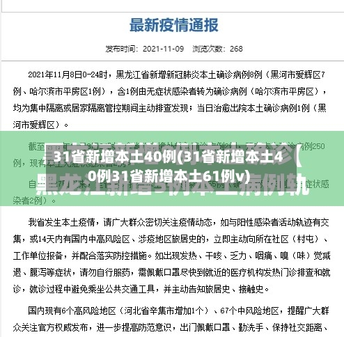 31省新增本土40例(31省新增本土40例31省新增本土61例v)-第3张图片