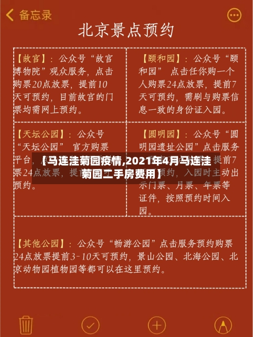 【马连洼菊园疫情,2021年4月马连洼菊园二手房费用】-第2张图片