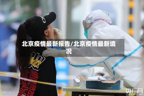 北京疫情最新报告/北京疫情最新境况