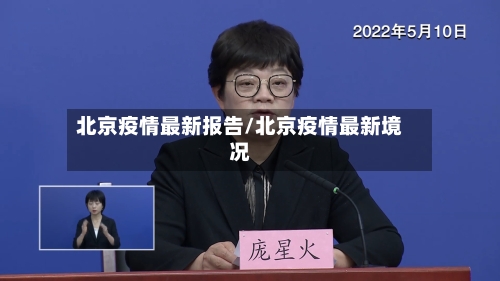 北京疫情最新报告/北京疫情最新境况-第2张图片