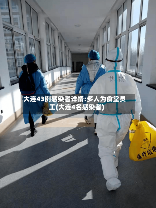 大连43例感染者详情:多人为食堂员工(大连4名感染者)