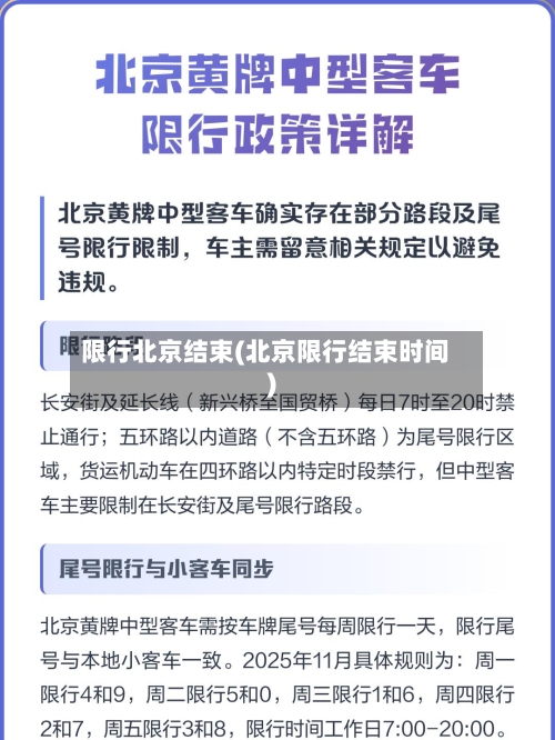 限行北京结束(北京限行结束时间)