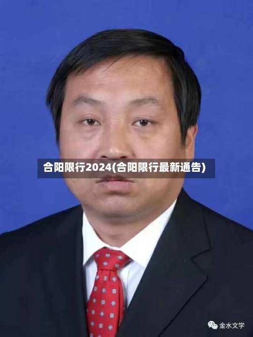 合阳限行2024(合阳限行最新通告)