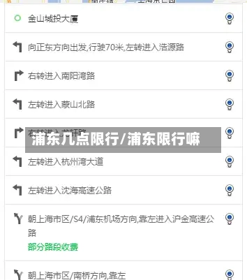 浦东几点限行/浦东限行嘛-第2张图片